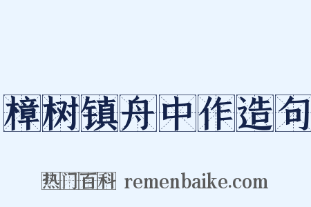 樟树镇舟中作造句是什么意思的图片